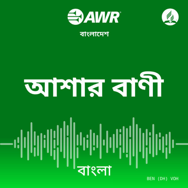 AWR Bangla (Bengali)