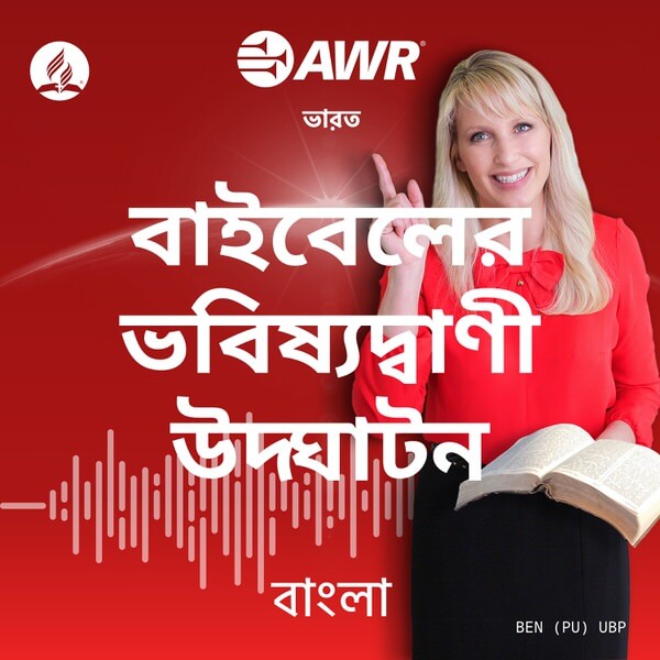 AWR in Bangla -  à¦¬à¦¾à¦à¦¬à§à¦²à§à¦° à¦­à¦¬à¦¿à¦·à§à¦¯à¦¦à§à¦¬à¦¾à¦£à§ à¦à¦¨à§à¦®à§à¦à¦¨