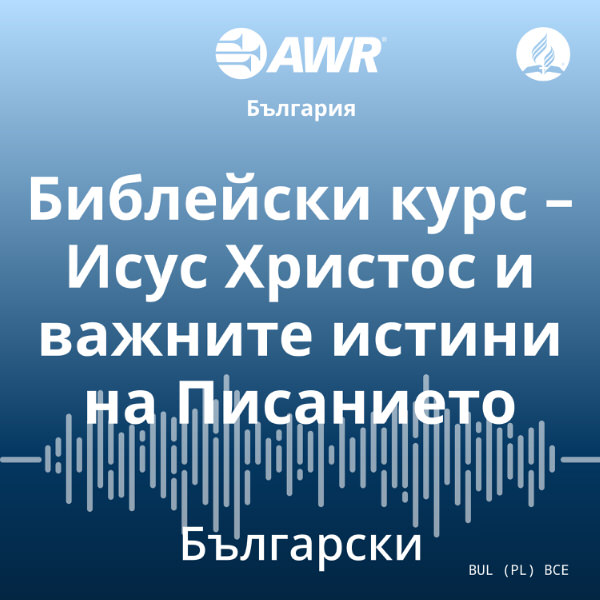 AWR in Bulgarian - Библейски курс – Исус Христос и важните истини на Писанието