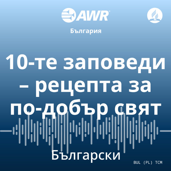 AWR in Bulgarian - 10-те заповеди – рецепта за по-добър свят