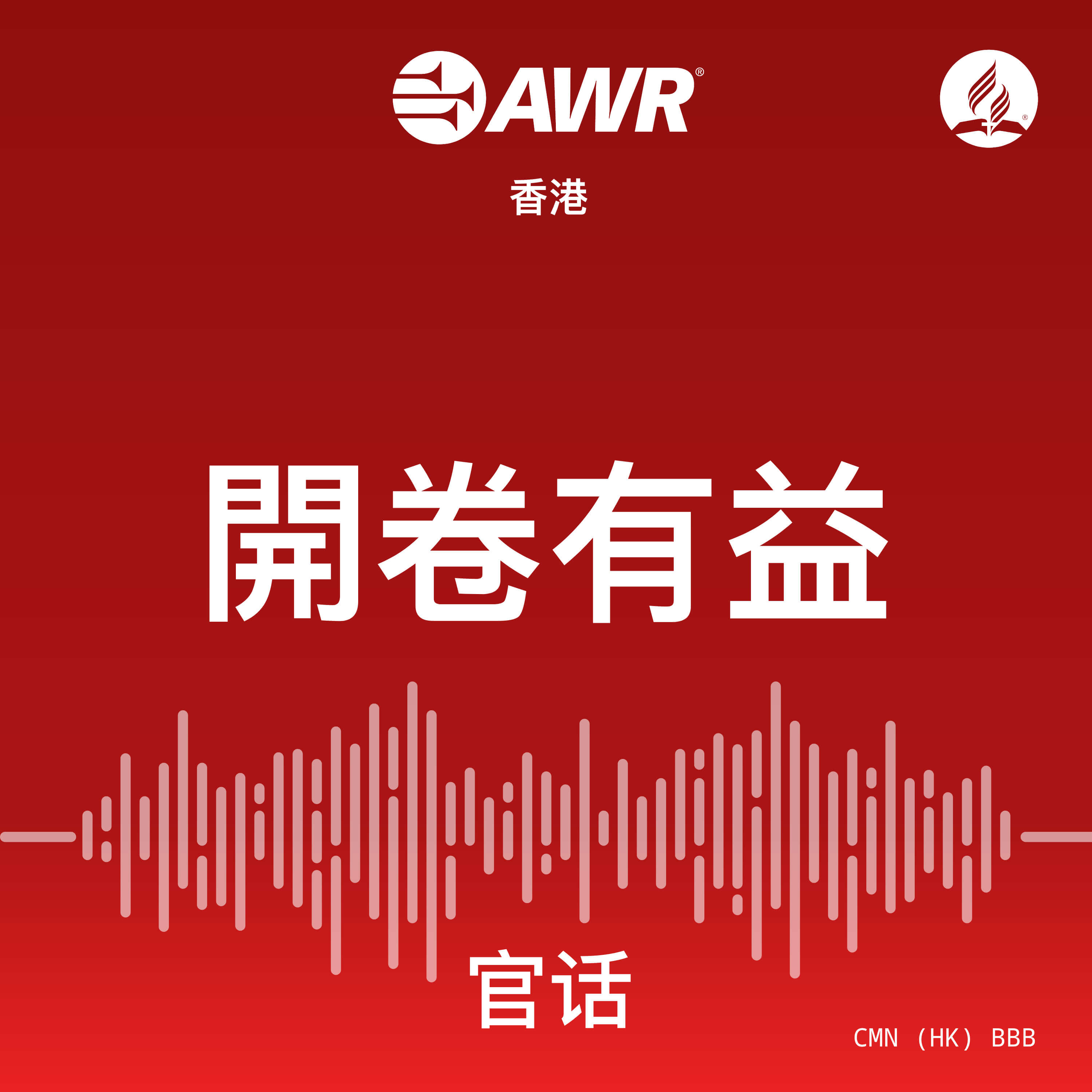 AWR - 開卷有益