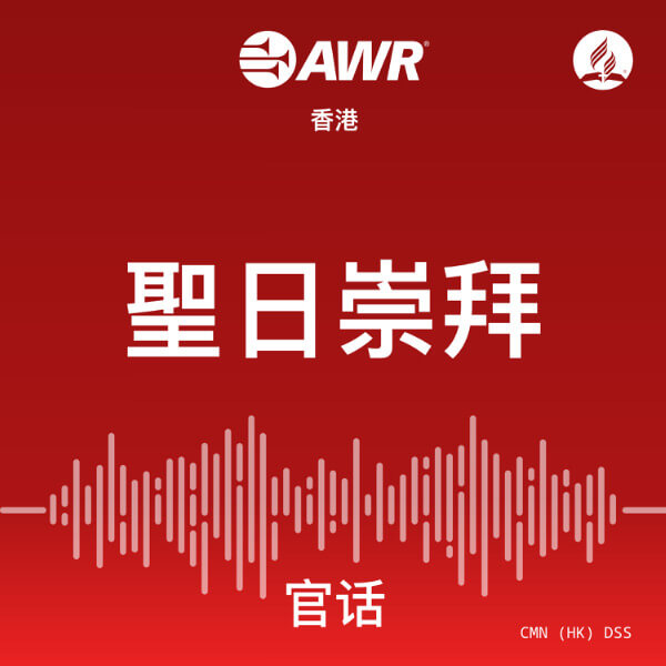 AWR Mandarin (官话) Chinese (DSS  聖日崇拜)