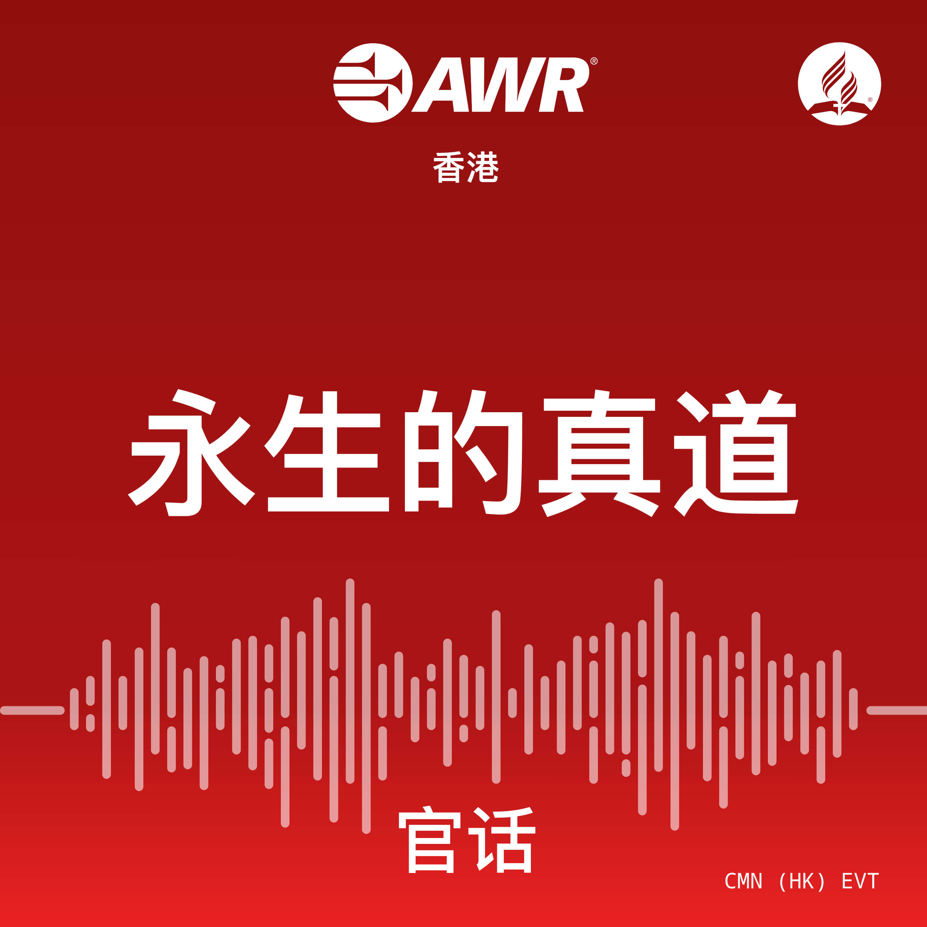 AWR - Ê∞∏ÁîüÁöÑÁúüÈÅì