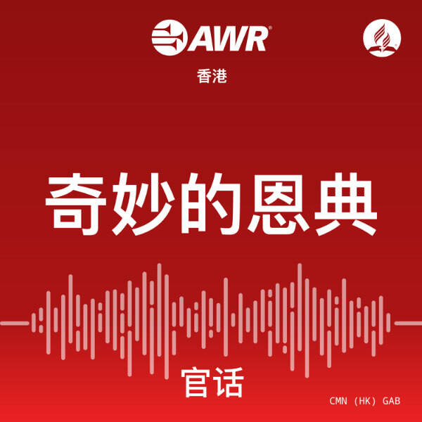 AWR - 奇妙的恩典