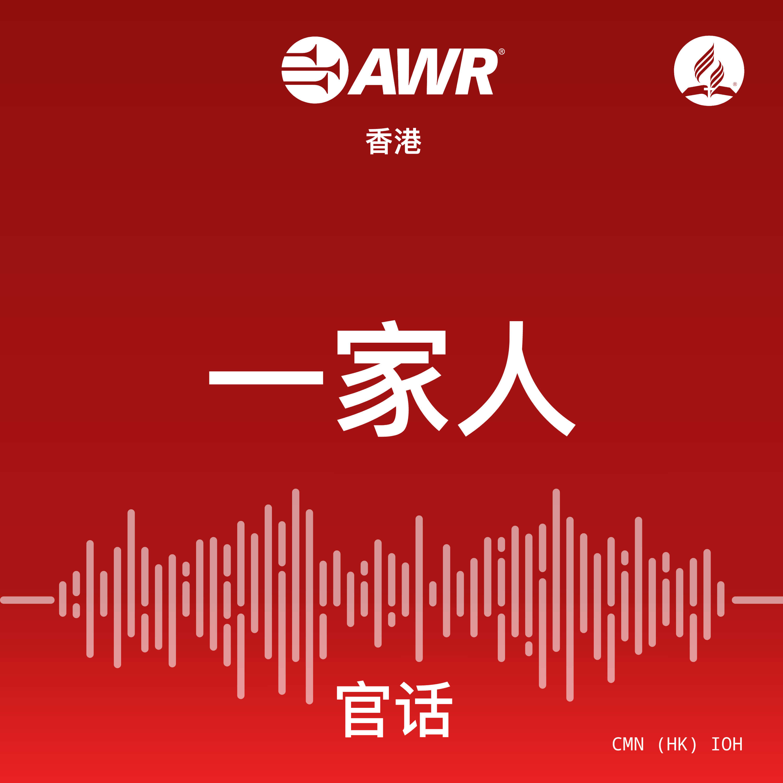 AWR 一家人