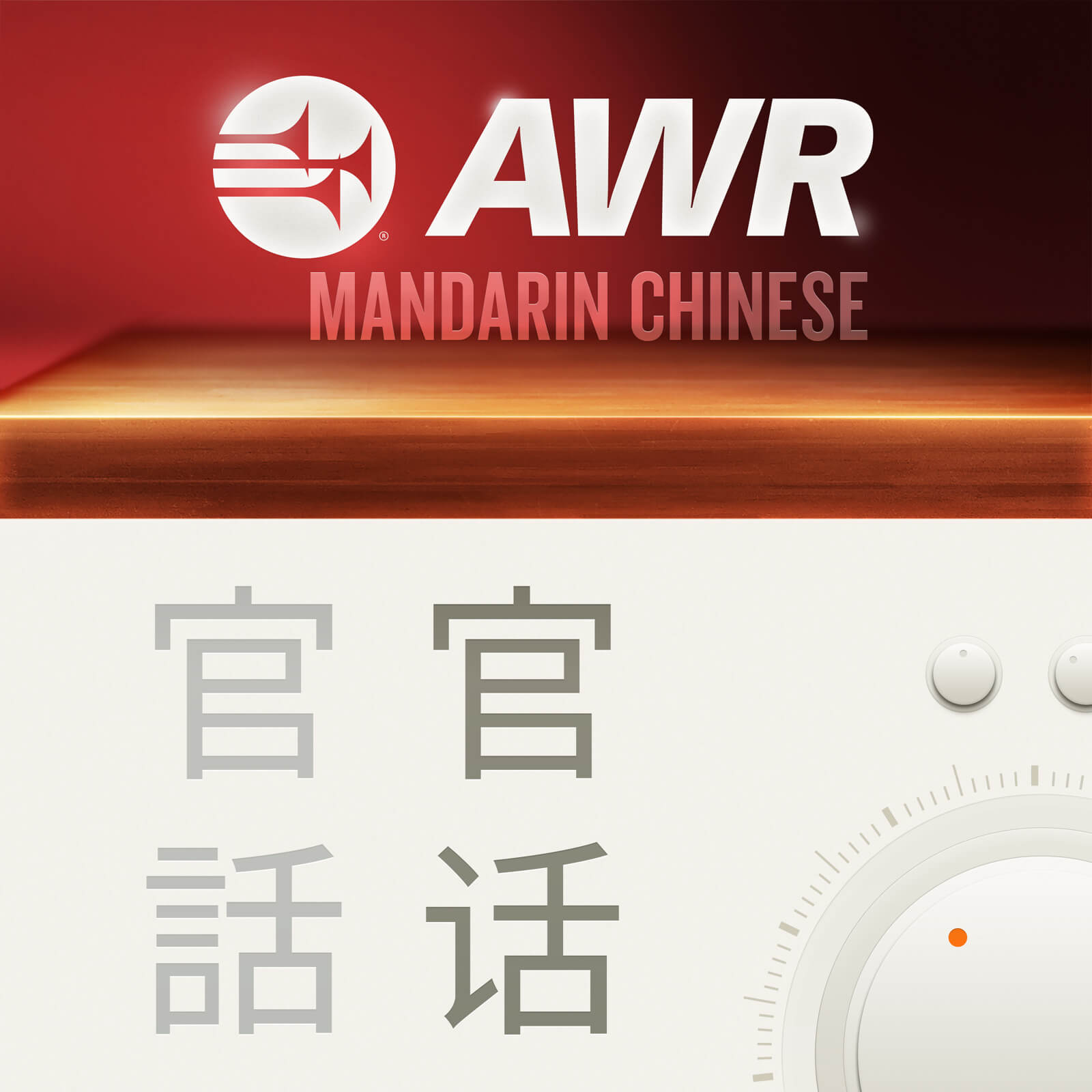 AWR Mandarin - 安息日學 - Chinese