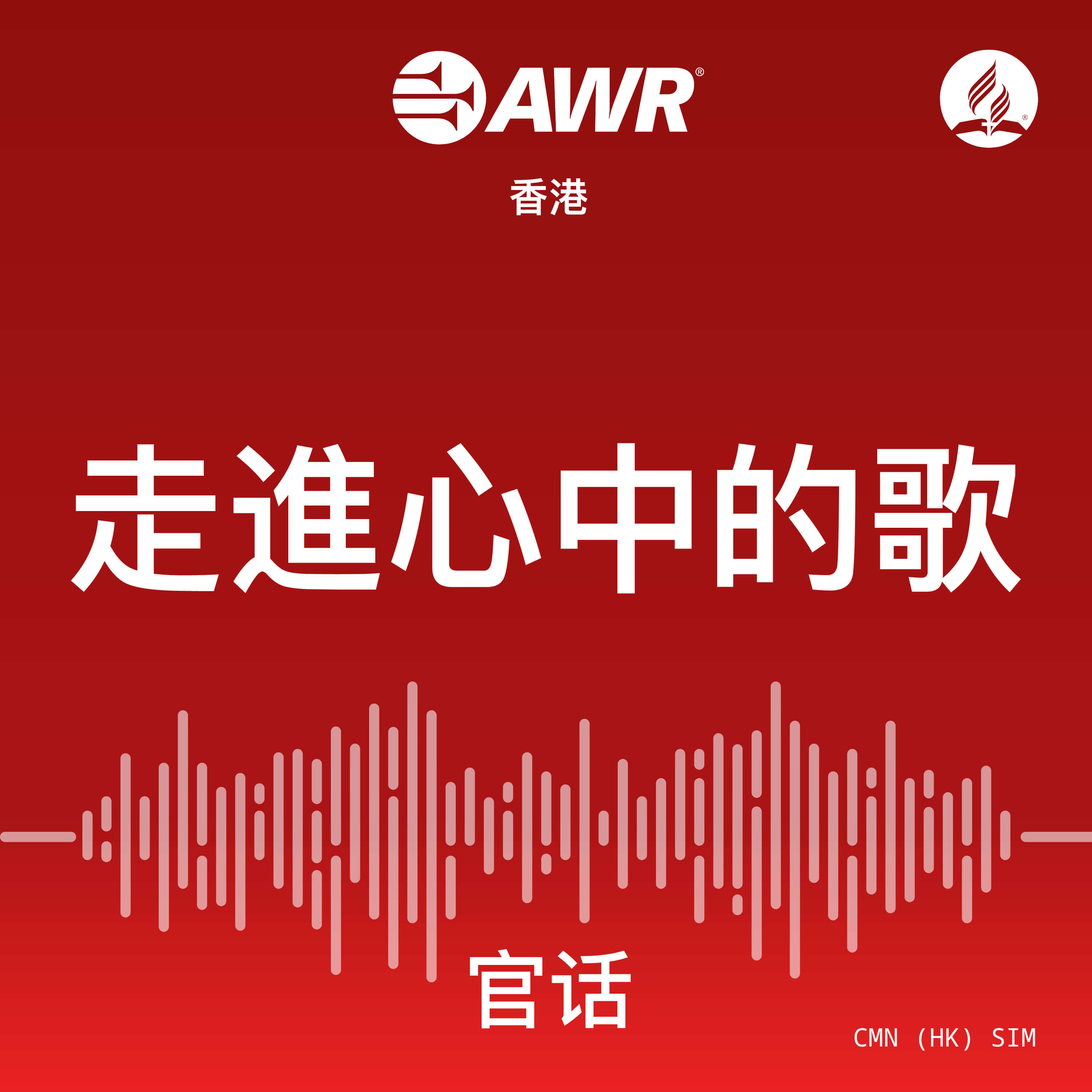 AWR -走進心中的歌