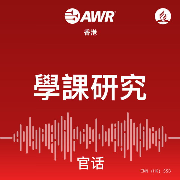 AWR - 學課研究 cover art