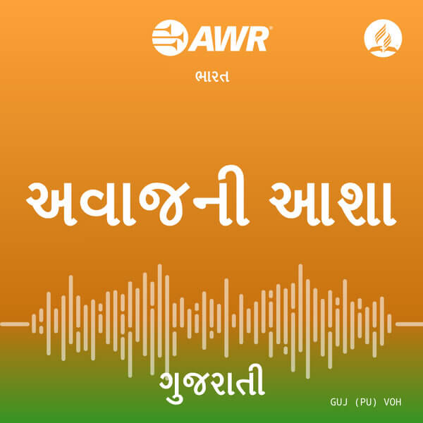 AWR Gujarati ગુજરાતી Gujarātī