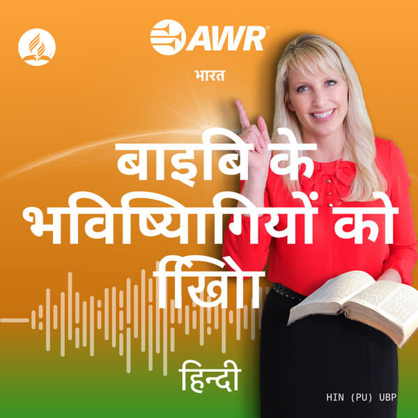 AWR in Hindi -  बाइबि के भविष्यिागियों को खोििा podcast artwork