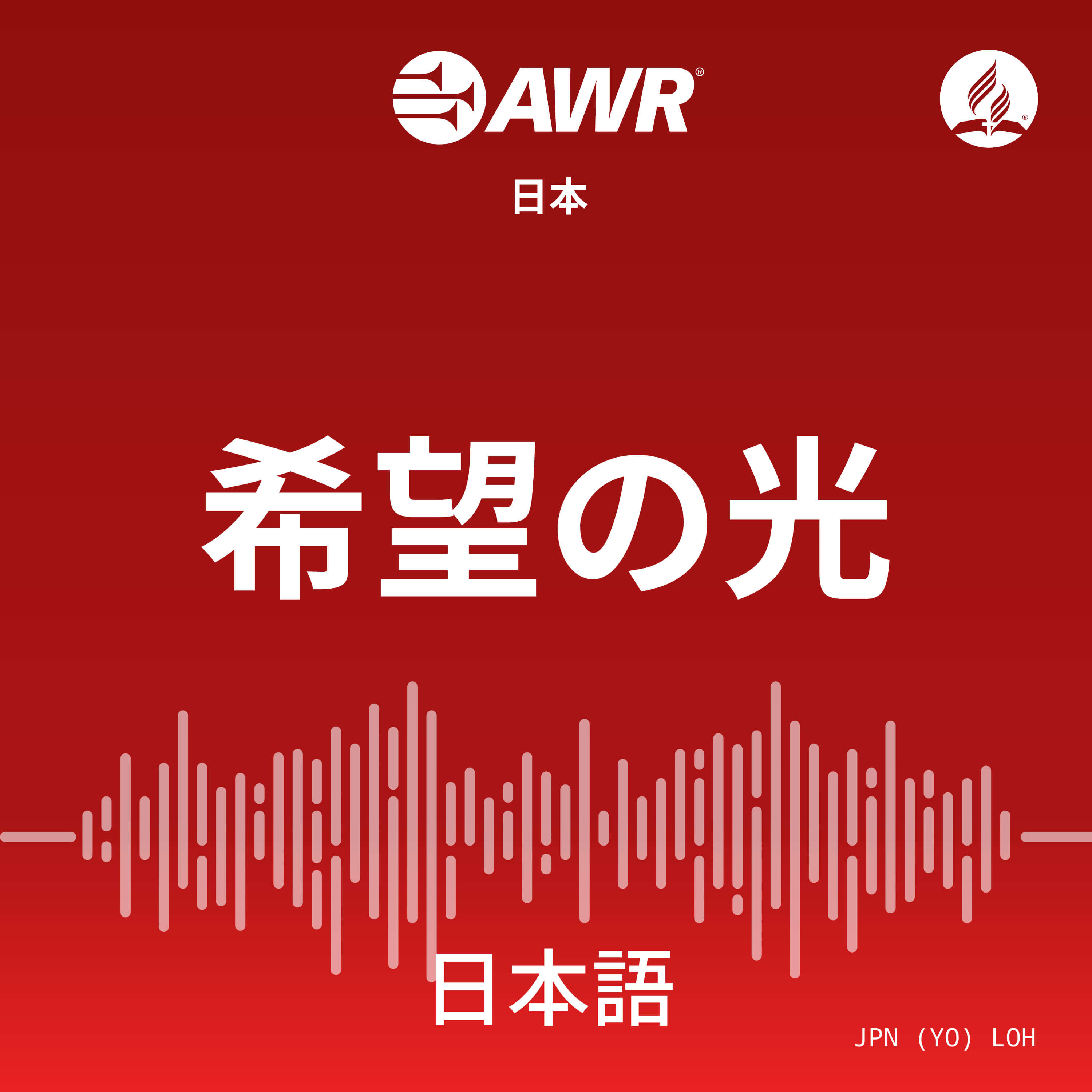 AWR Japan: 希望の光 (Kibou no Hikari) Light of Hope