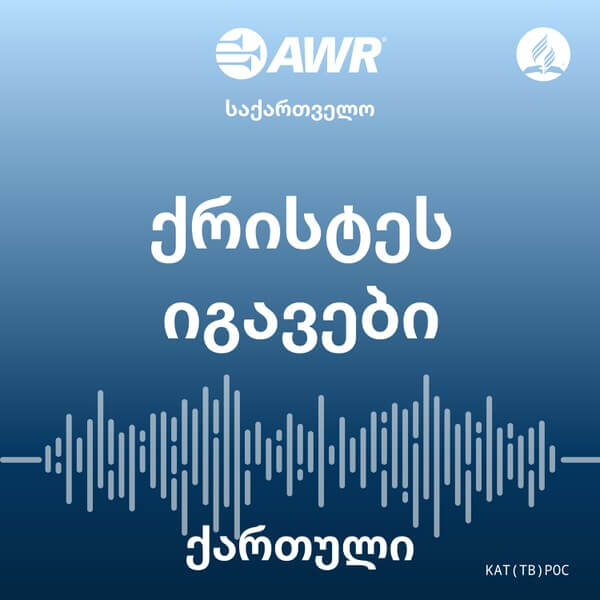 AWR ქართული - ქრისტეს იგავები [Georgian poc]
