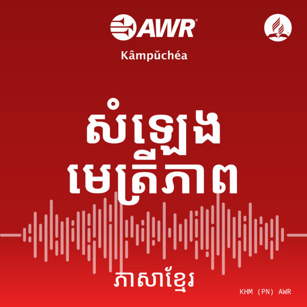 AWR - សំឡេងមេត្រីភាព