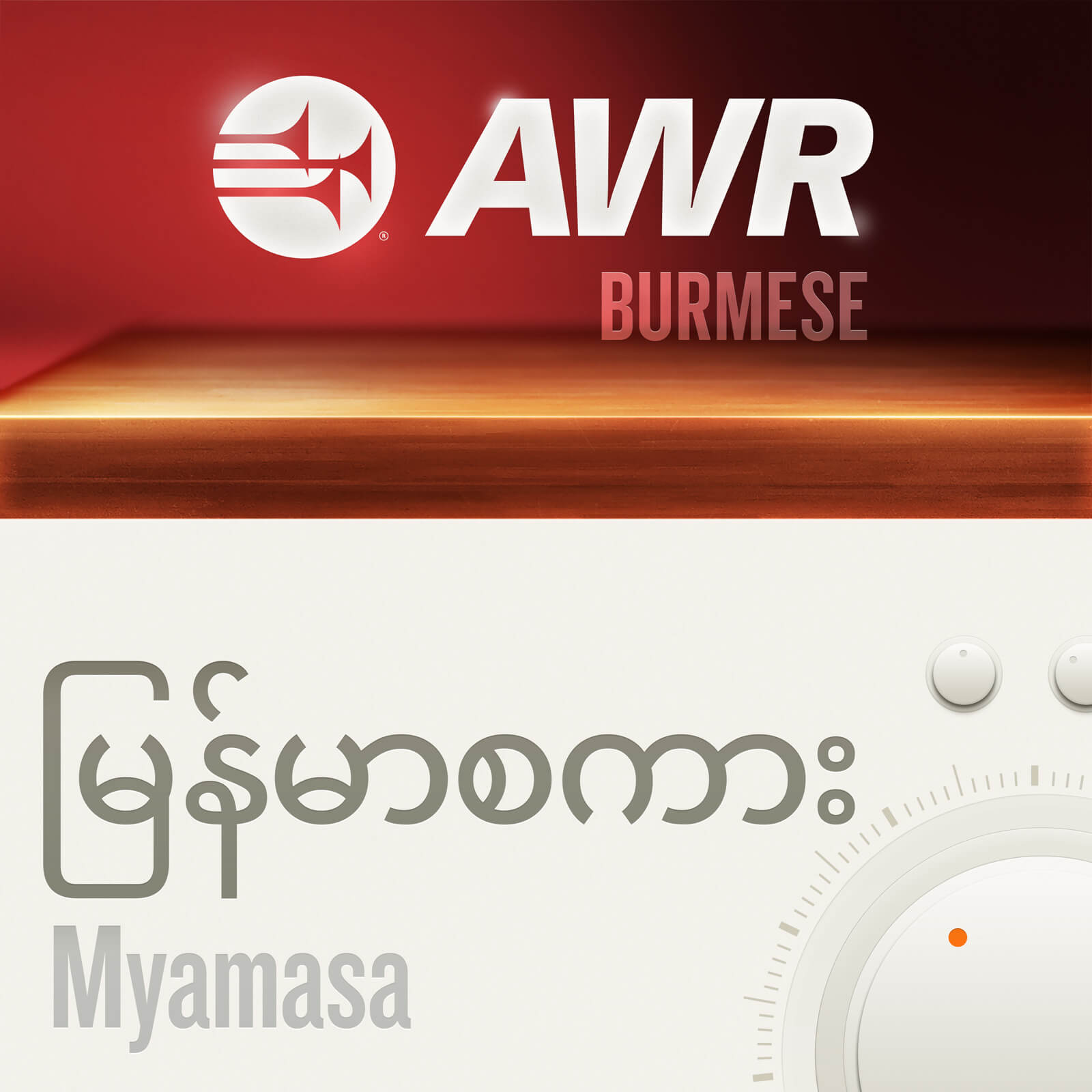 AWR Burmese / မြန်မာစကား (Myanmar)