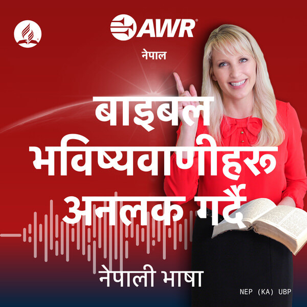 AWR in Nepali - बाइबल भविष्यवाणीहरू खोल्दैजानू