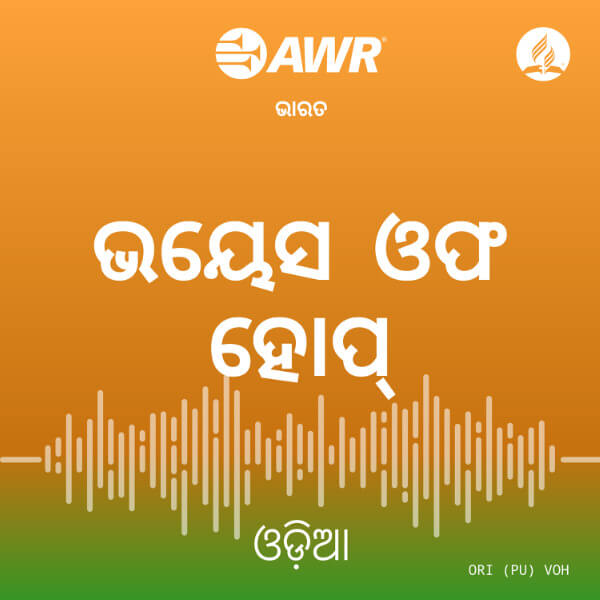 AWR: Oriya / Odia / Sambalpuri à¬à¬¡à¬¼à¬¿à¬
