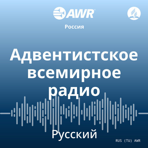 AWR in Russia - Адвентистское всемирное радио