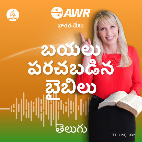 AWR in Telugu - బయలు పరచబడిన బైబిలు ప్రవచనాలు