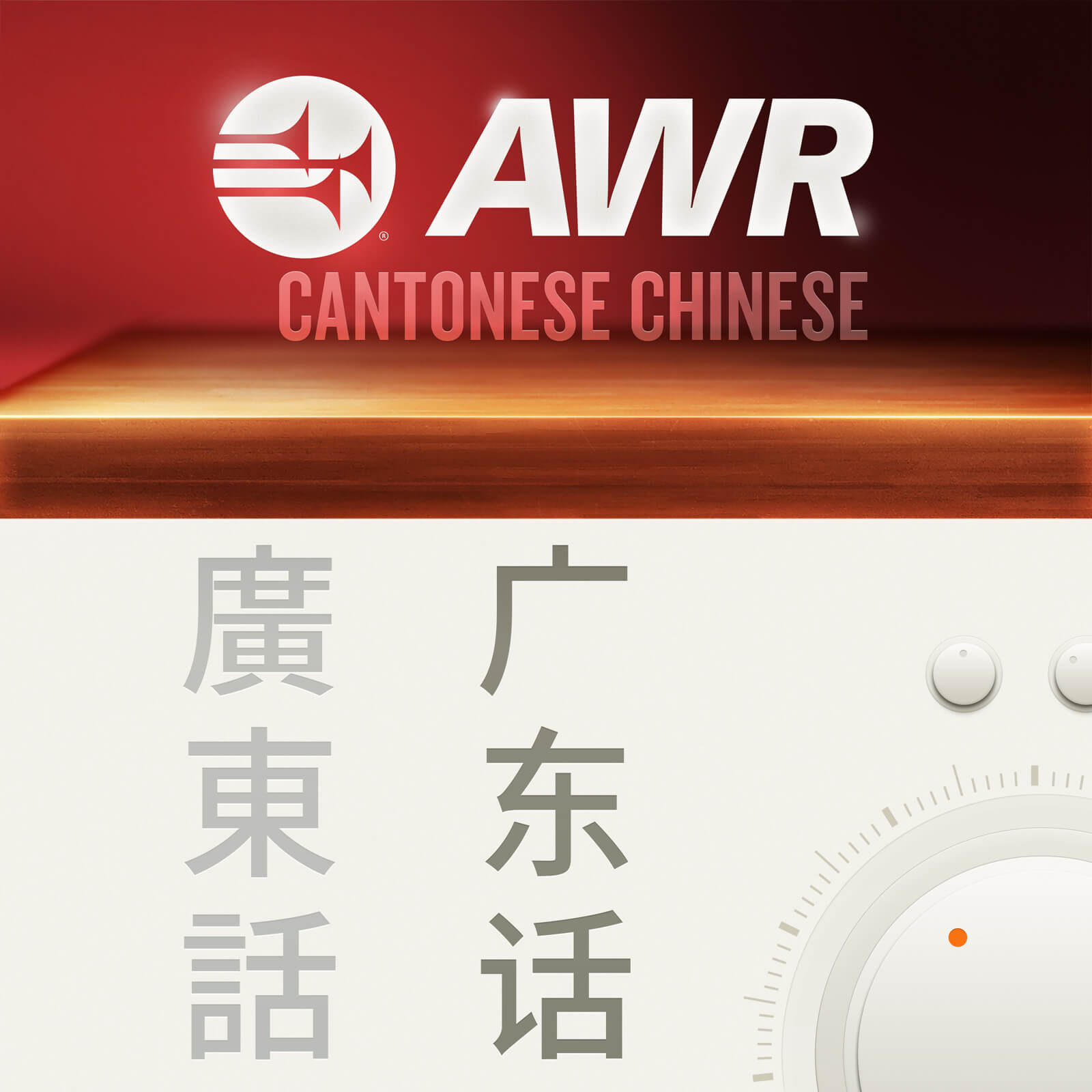 AWR: Cantonese / Yue / 广州话 / 廣州話 ( Nutritionist's Choice)