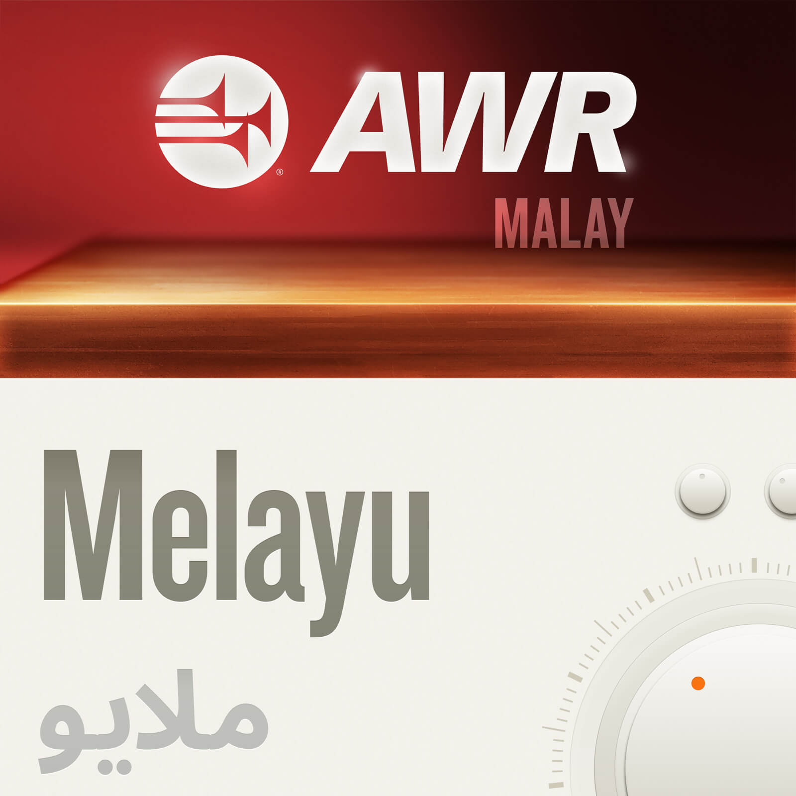 AWR: Malay / Bahasa Melayu / بهاس ملايو